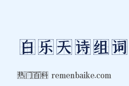 擬白乐天诗组词是什么意思的图片